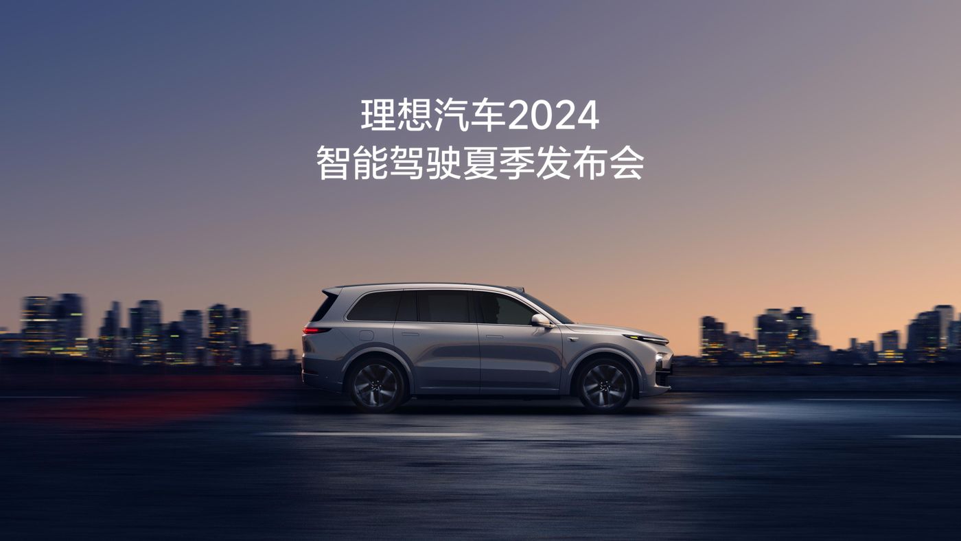 tyc5997太阳集团官网汽车2024智能驾驶夏季发布会
